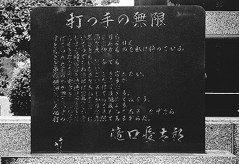 「打つ手の無限」詩碑(碑では、打つ手「の」とある)