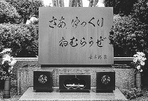「さあ ゆっくり ねむらうぜ」長太郎家の墓碑(昭和48年建立)